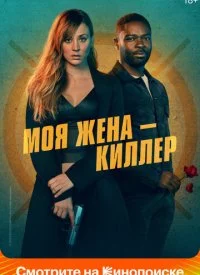 Моя жена – киллер