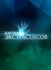 Битва экстрасенсов 2007-2024