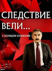 Следствие вели... 1-18 сезон все серии