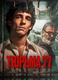 Тюрьма 77