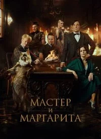 Мастер и Маргарита