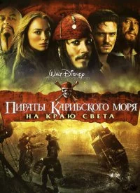 Пираты Карибского моря: На краю Света 2007