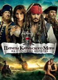 Пираты Карибского моря: На странных берегах 2011